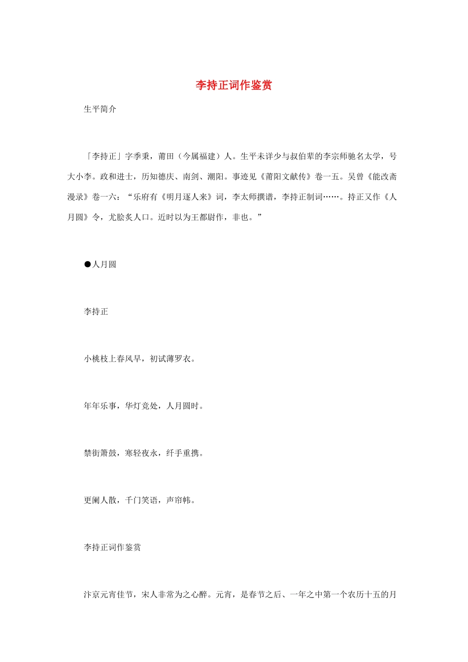 高中语文 宋词鉴赏《李持正词作鉴赏》素材_第1页