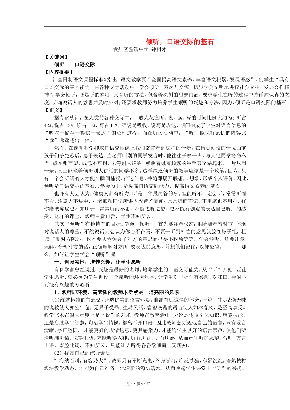 高中语文 倾听 口语交际的基础 新人教版_第1页