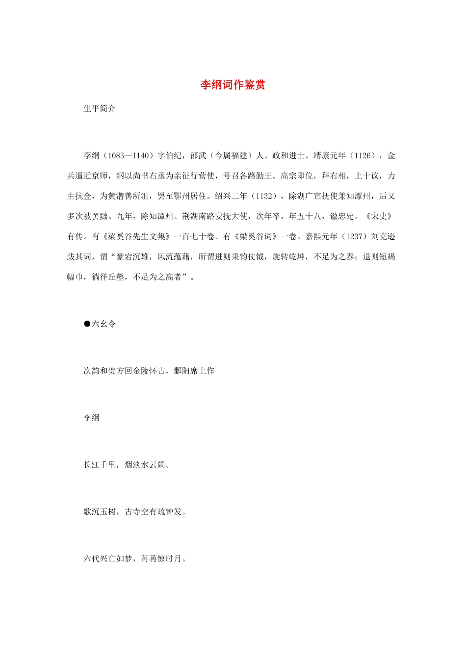高中语文 宋词鉴赏《李纲词作鉴赏》素材_第1页