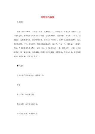 高中语文 宋词鉴赏《李纲词作鉴赏》素材