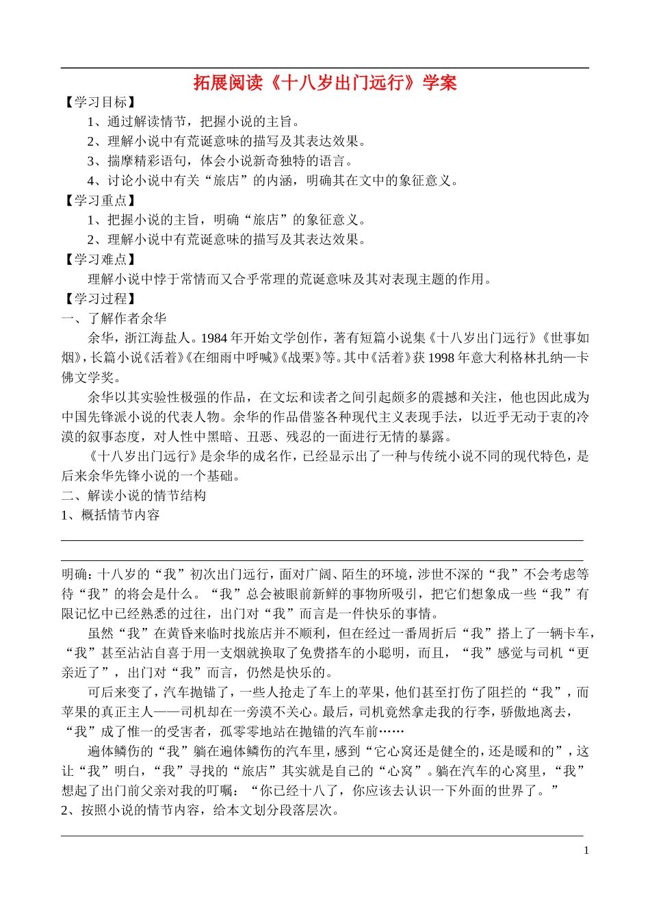 高中语文 拓展阅读《十八岁出门远行》学案 鲁教版选修《中国现当代小说选读》_第1页