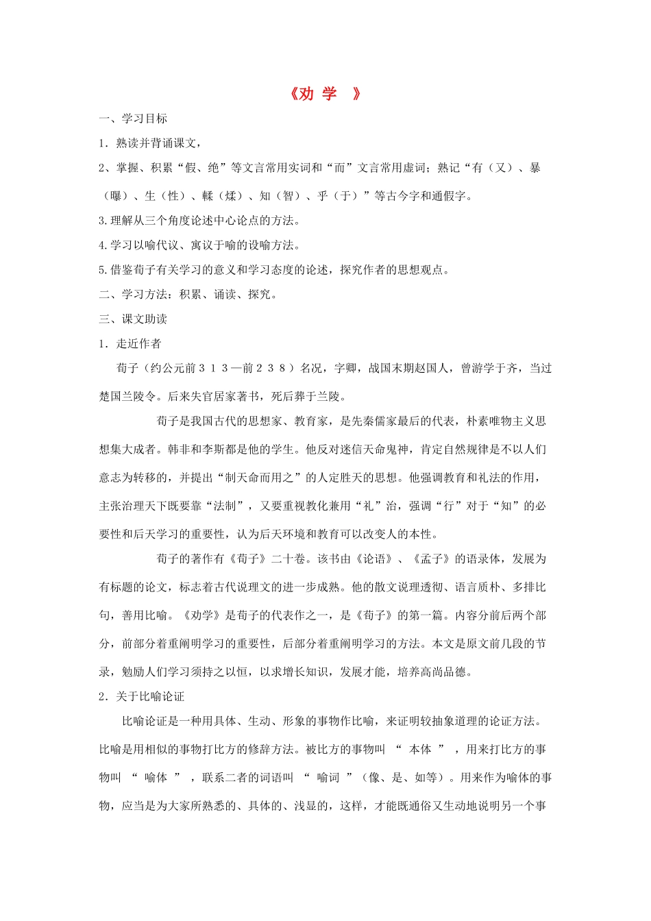 高中语文 劝学导学案 粤教版必修4-粤教版高一必修4语文学案_第1页