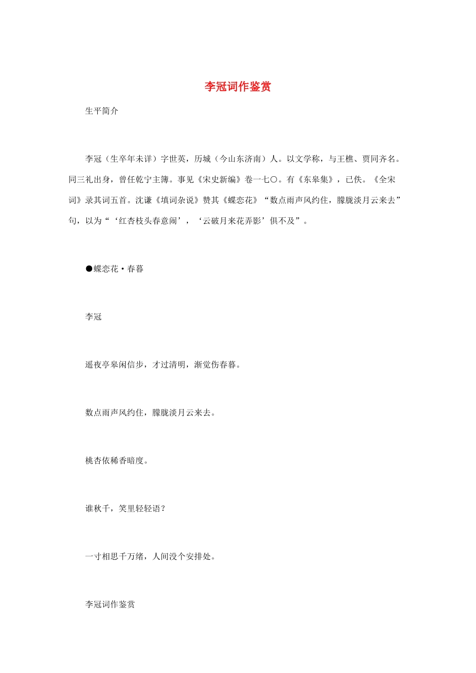 高中语文 宋词鉴赏《李冠词作鉴赏》素材_第1页