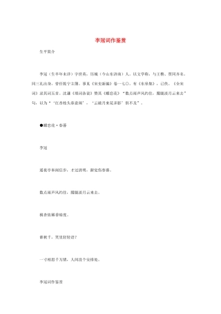 高中语文 宋词鉴赏《李冠词作鉴赏》素材