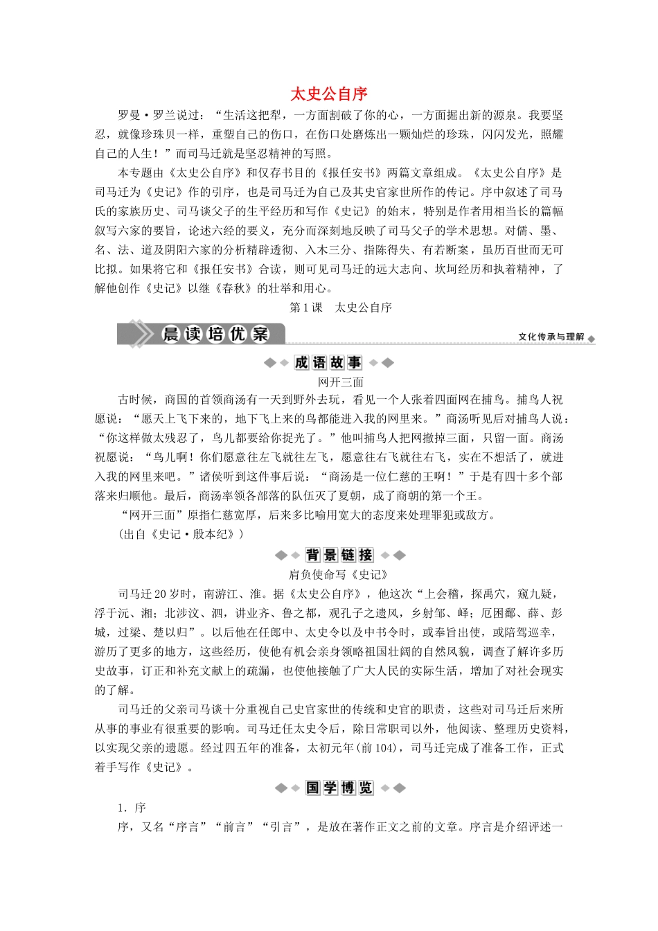 高中语文 惟倜傥非常之人称焉 第1课 太史公自序学案（含解析）苏教版选修《史记》选读-苏教版高中选修语文学案_第1页