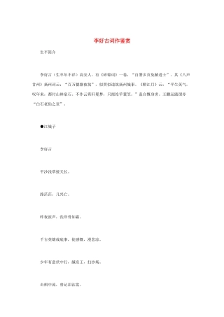 高中语文 宋词鉴赏《李好古词作鉴赏》素材