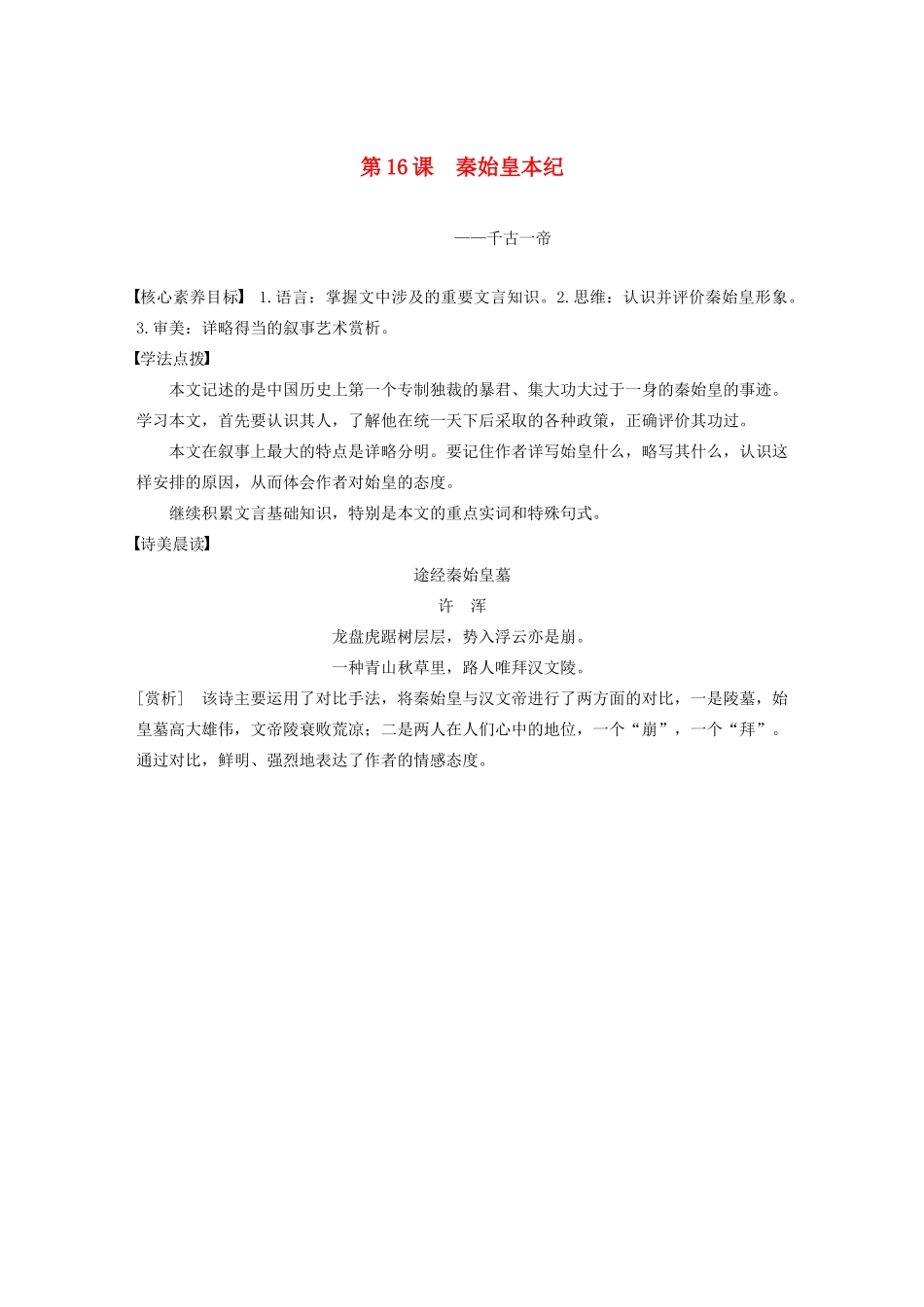 高中语文 专题六 第16课 秦始皇本纪学案（含解析）苏教版选修《史记》选读-苏教版高中选修语文学案_第1页