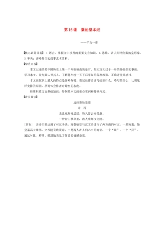 高中语文 专题六 第16课 秦始皇本纪学案（含解析）苏教版选修《史记》选读-苏教版高中选修语文学案