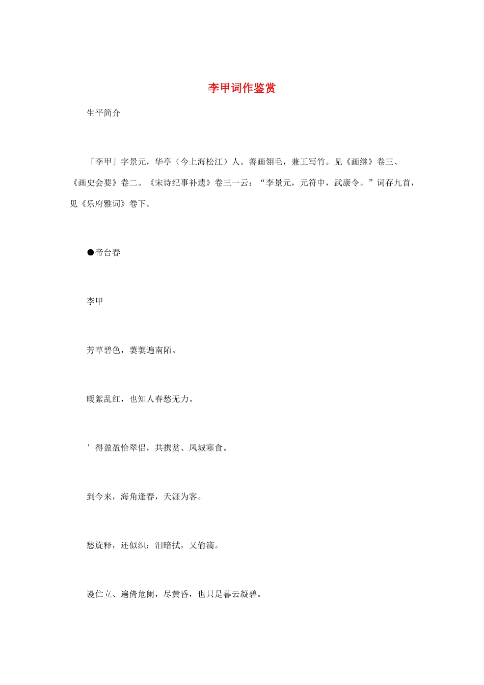 高中语文 宋词鉴赏《李甲词作鉴赏》素材_第1页