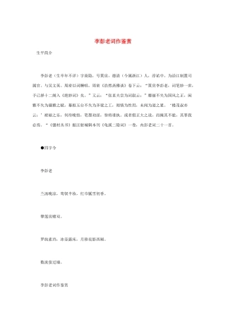 高中语文 宋词鉴赏《李彭老词作鉴赏》素材