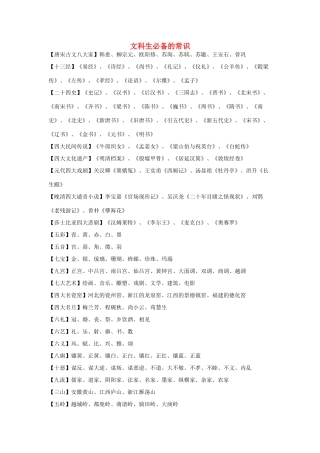 高中语文 文科生必备的常识素材