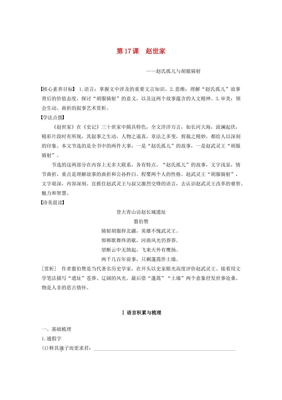 高中语文 专题六 第17课 赵世家学案（含解析）苏教版选修《史记》选读-苏教版高中选修语文学案_第1页
