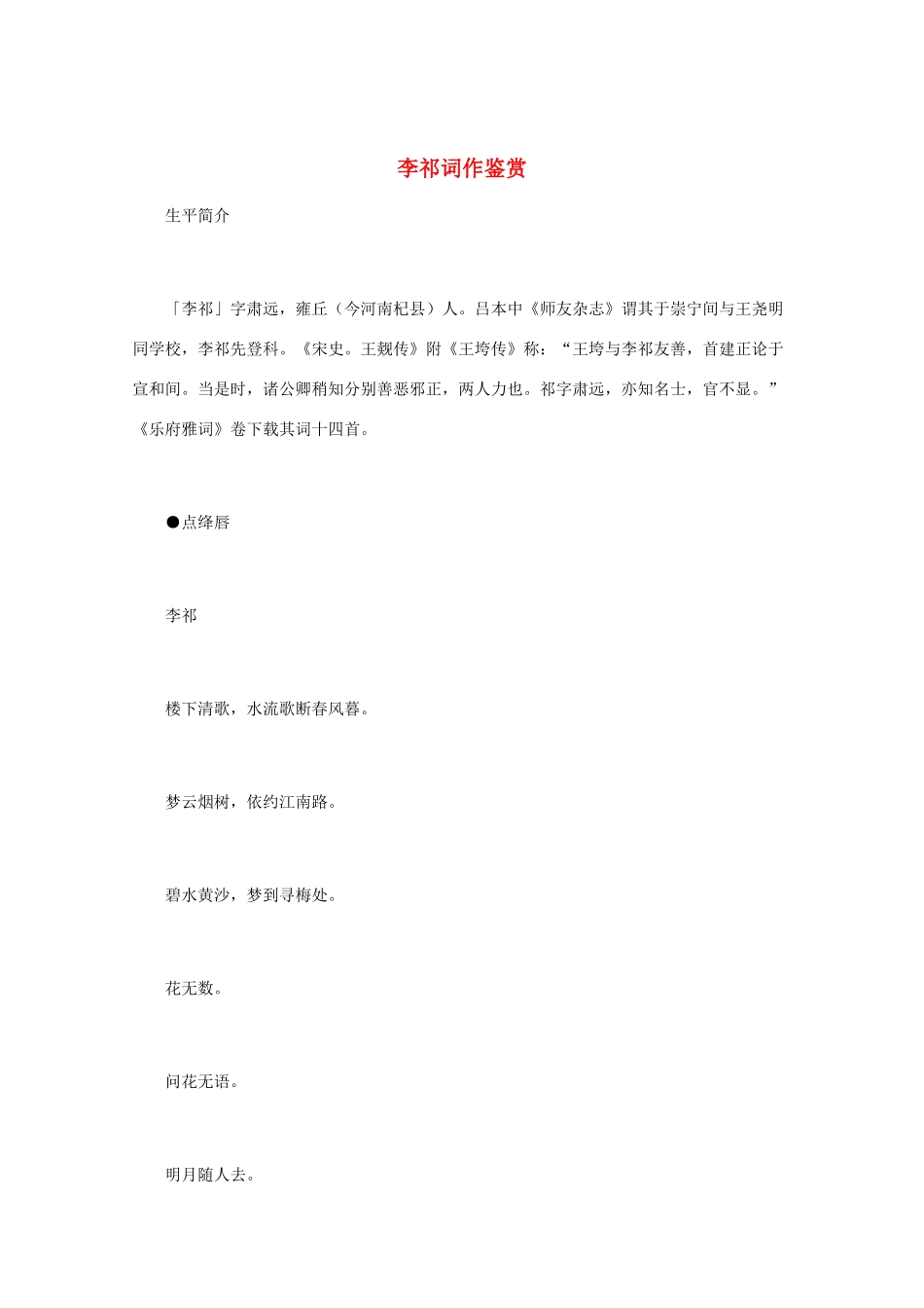 高中语文 宋词鉴赏《李祁词作鉴赏》素材_第1页