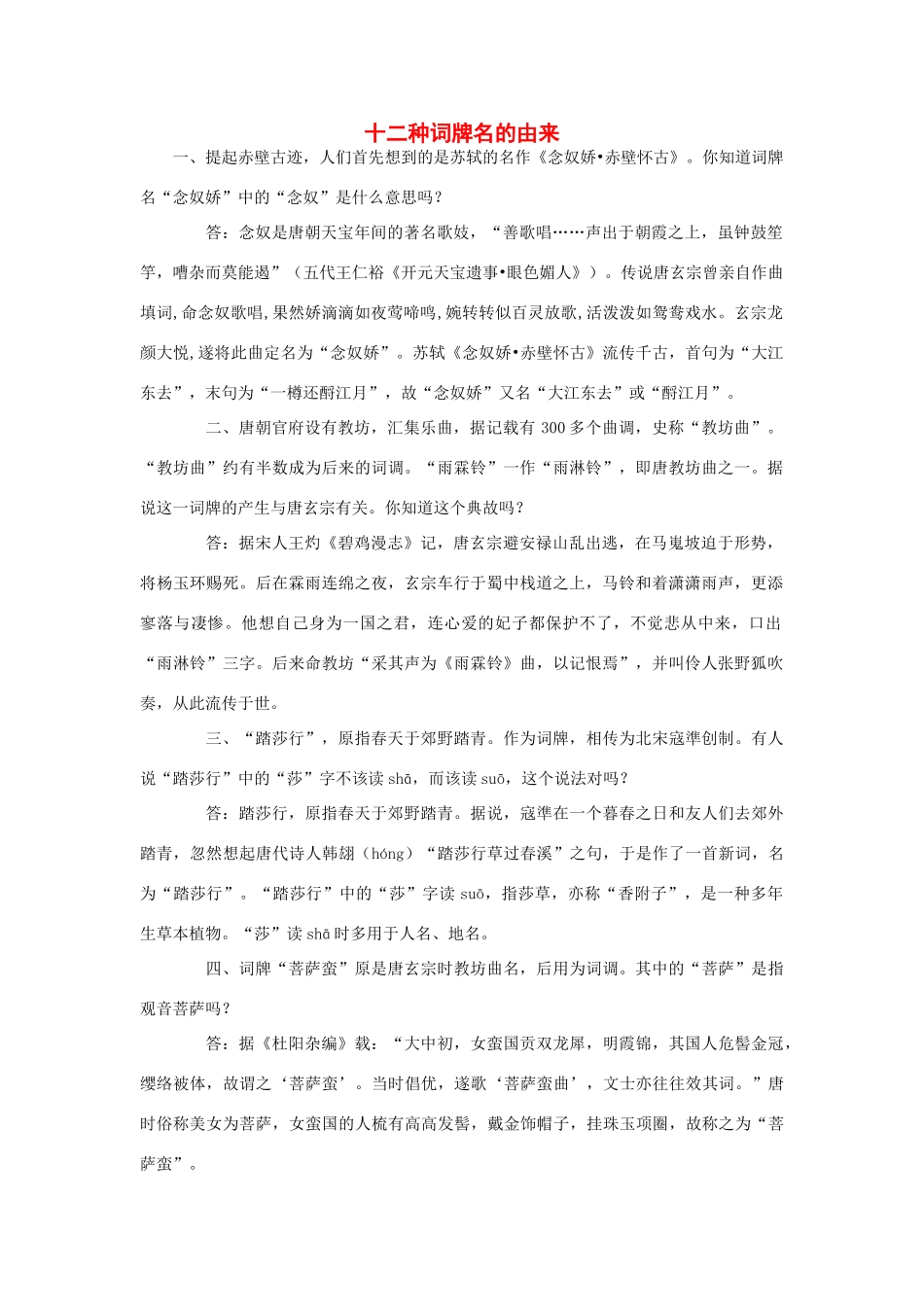 高中语文 十二种词牌名的由来素材_第1页