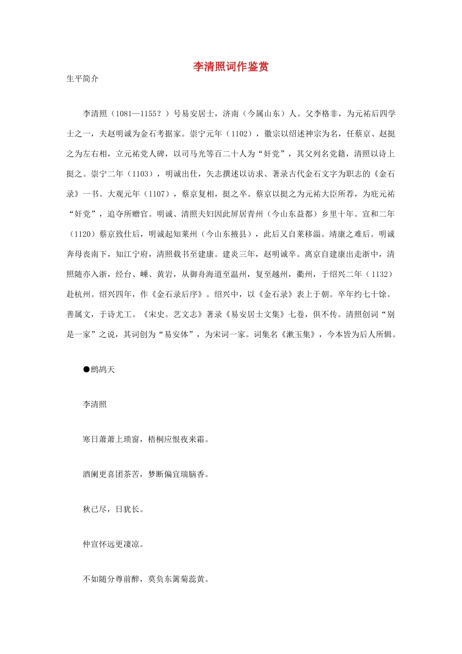 高中语文 宋词鉴赏《李清照词作鉴赏》素材_第1页