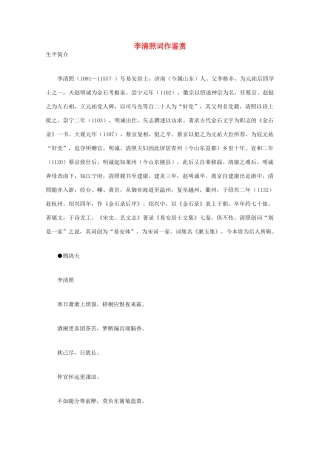 高中语文 宋词鉴赏《李清照词作鉴赏》素材