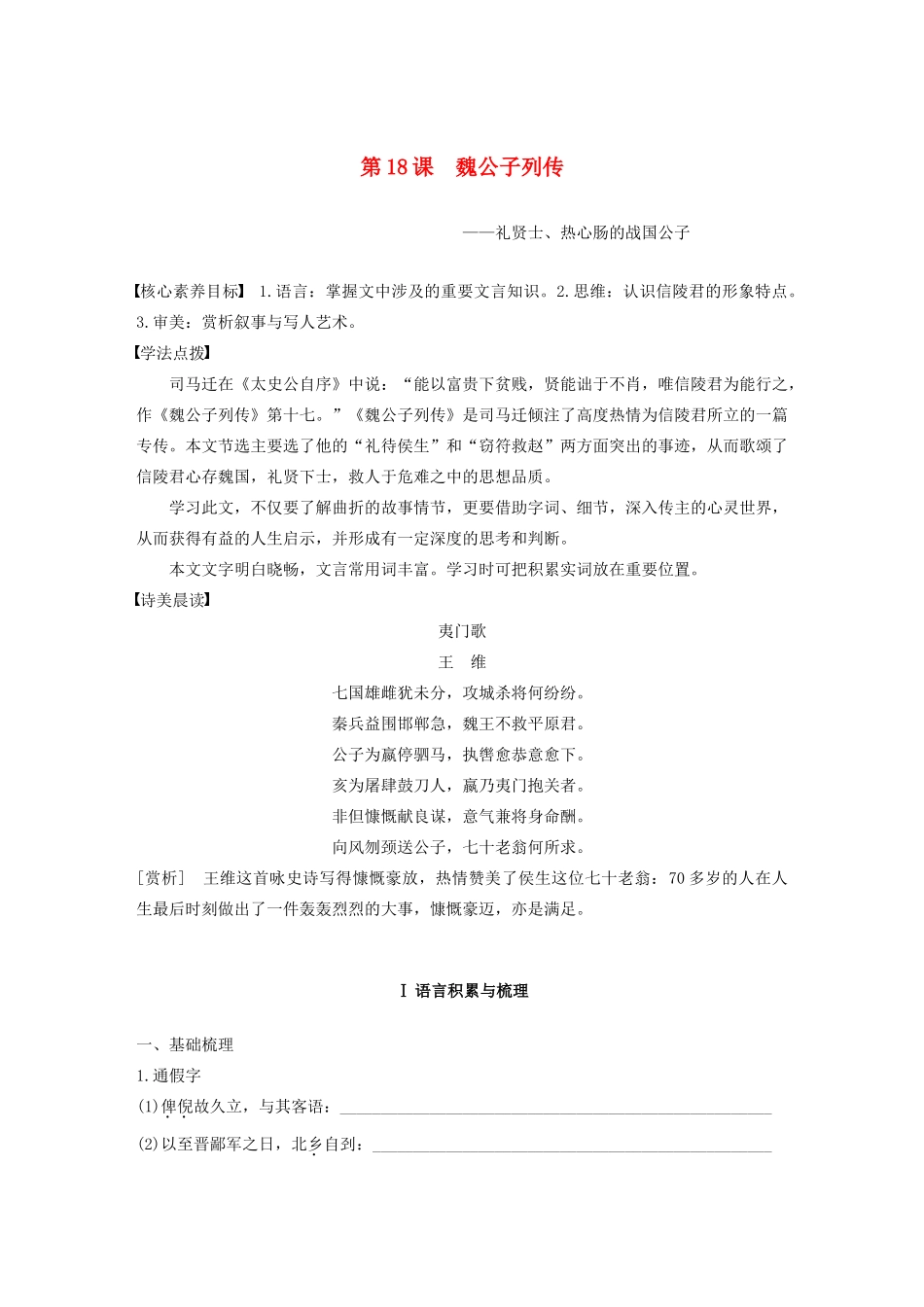 高中语文 专题六 第18课 魏公子列传学案（含解析）苏教版选修《史记》选读-苏教版高中选修语文学案_第1页