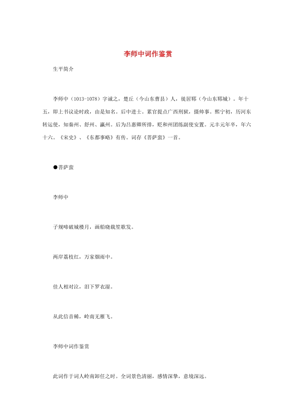 高中语文 宋词鉴赏《李师中词作鉴赏》素材_第1页