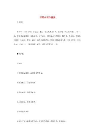 高中语文 宋词鉴赏《李师中词作鉴赏》素材