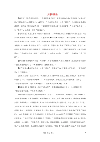 高中语文 文学常识 典故大全之人事-秉性