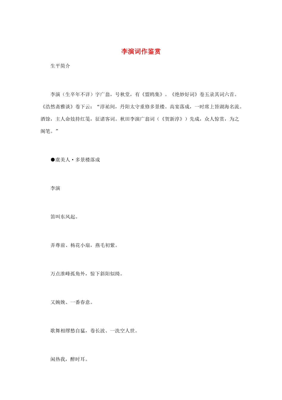 高中语文 宋词鉴赏《李演词作鉴赏》素材_第1页