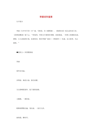 高中语文 宋词鉴赏《李演词作鉴赏》素材