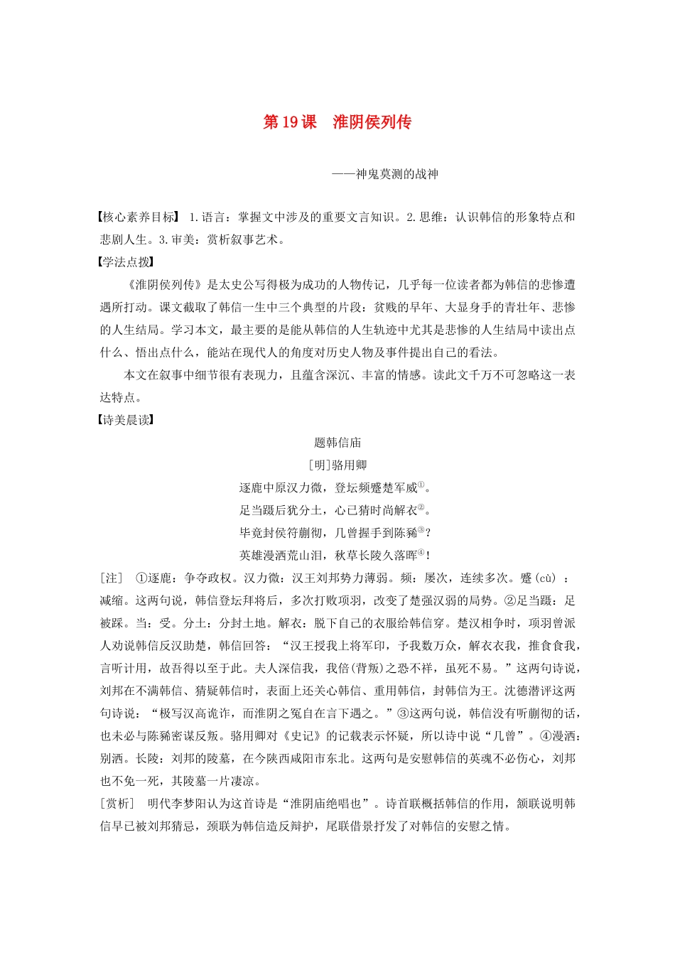 高中语文 专题六 第19课 淮阴侯列传学案（含解析）苏教版选修《史记》选读-苏教版高中选修语文学案_第1页