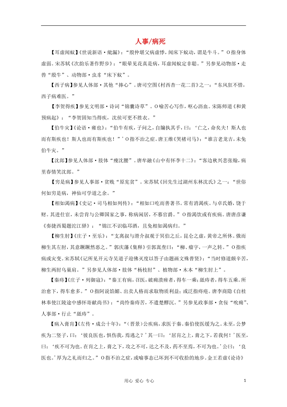 高中语文 文学常识 典故大全之人事-病死_第1页