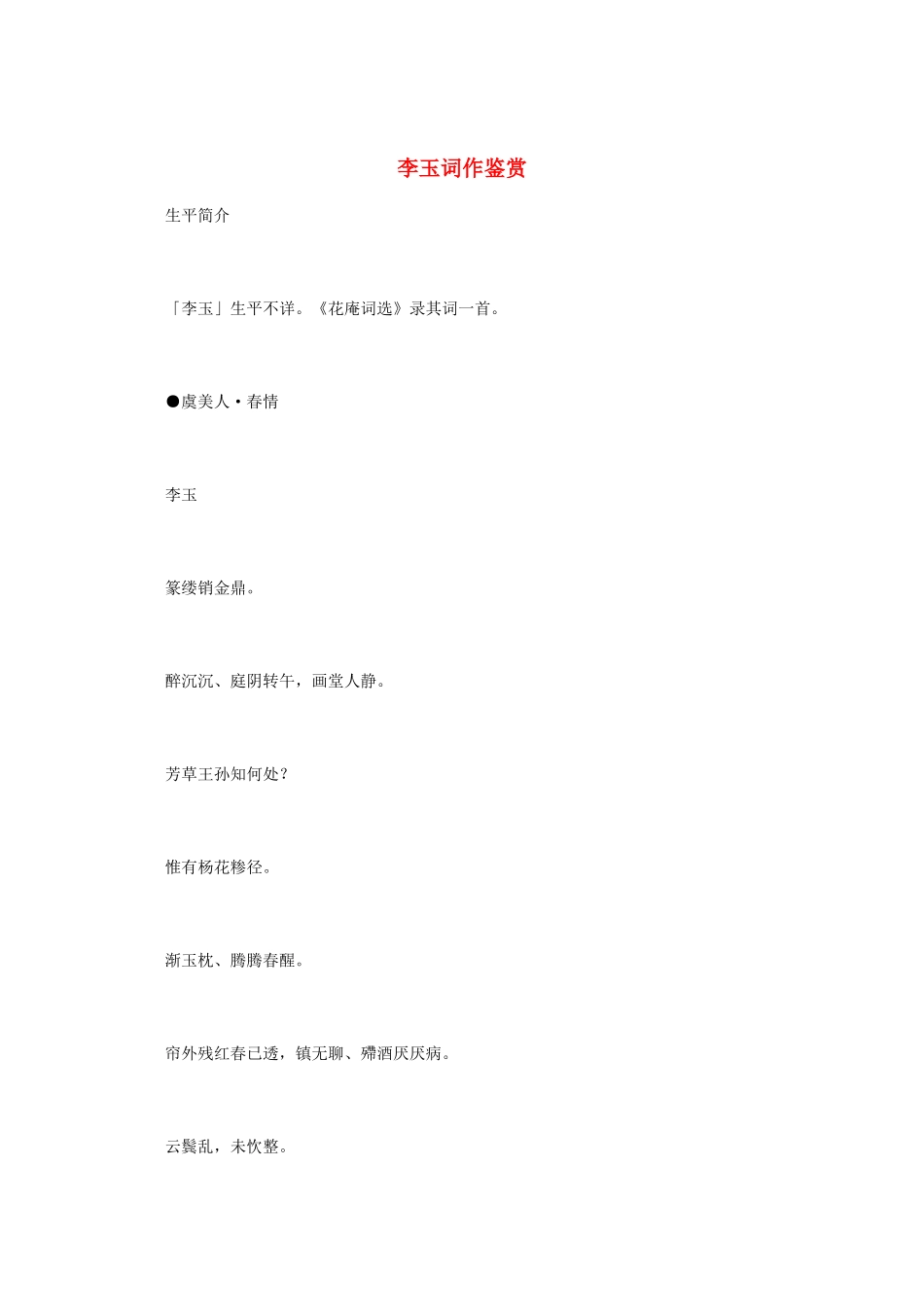高中语文 宋词鉴赏《李玉词作鉴赏》素材_第1页