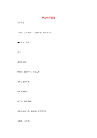 高中语文 宋词鉴赏《李玉词作鉴赏》素材