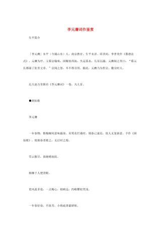 高中语文 宋词鉴赏《李元膺词作鉴赏》素材