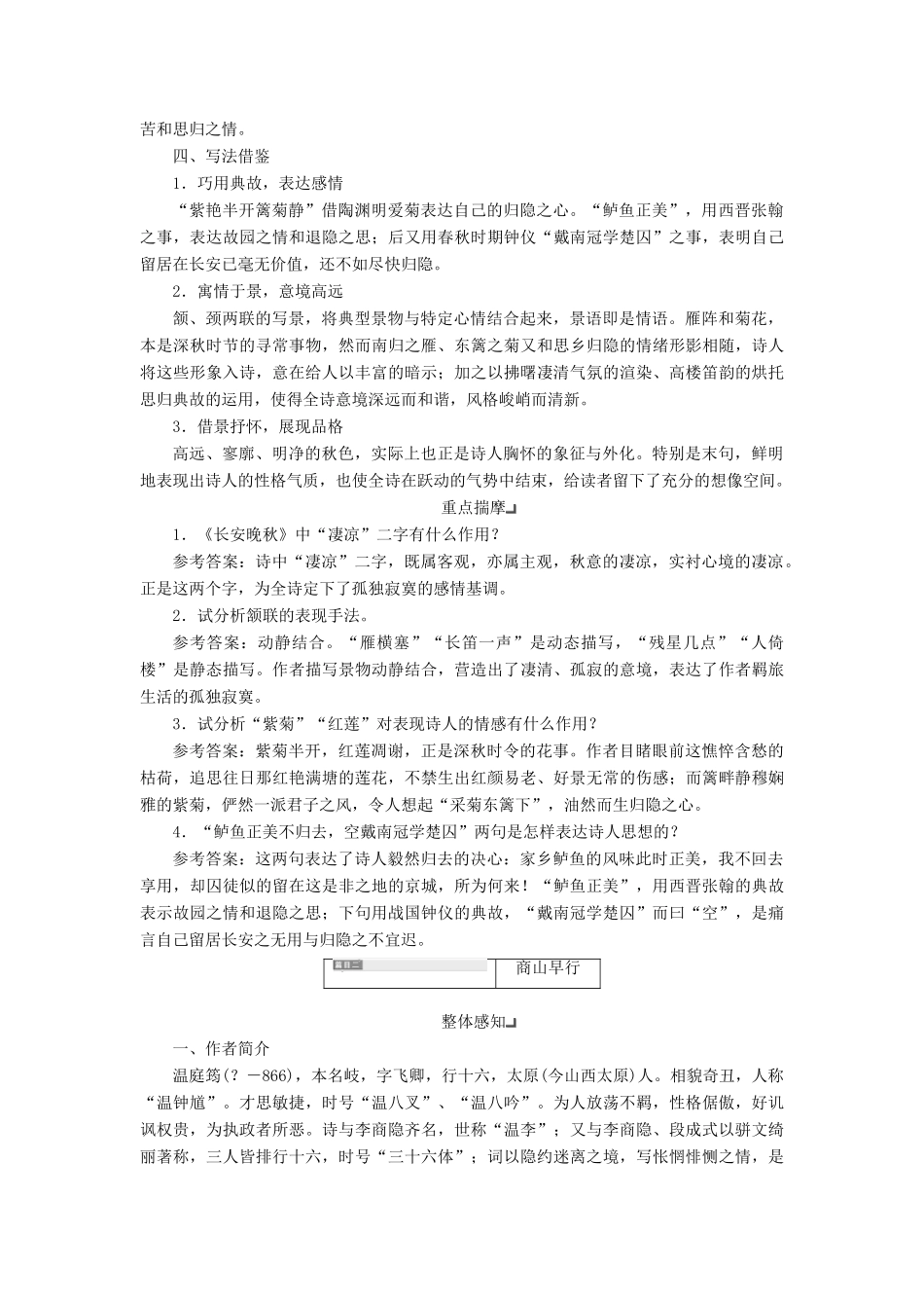 高中语文 专题六 第二板块 长安晚秋 商山早行学案 苏教版选修《唐诗宋词选读》-苏教版高中《唐诗宋词选读》语文学案_第2页