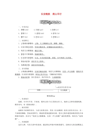 高中语文 专题六 第二板块 长安晚秋 商山早行学案 苏教版选修《唐诗宋词选读》-苏教版高中《唐诗宋词选读》语文学案