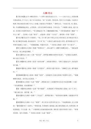 高中语文 文学常识 典故大全之人事-行止