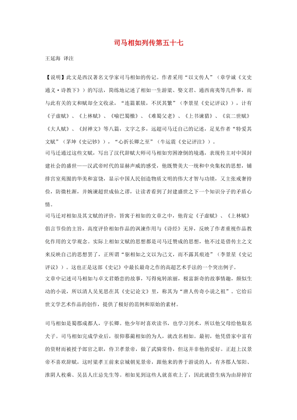 高中语文 司马相如列传第五十七素材 苏教版选修_第1页