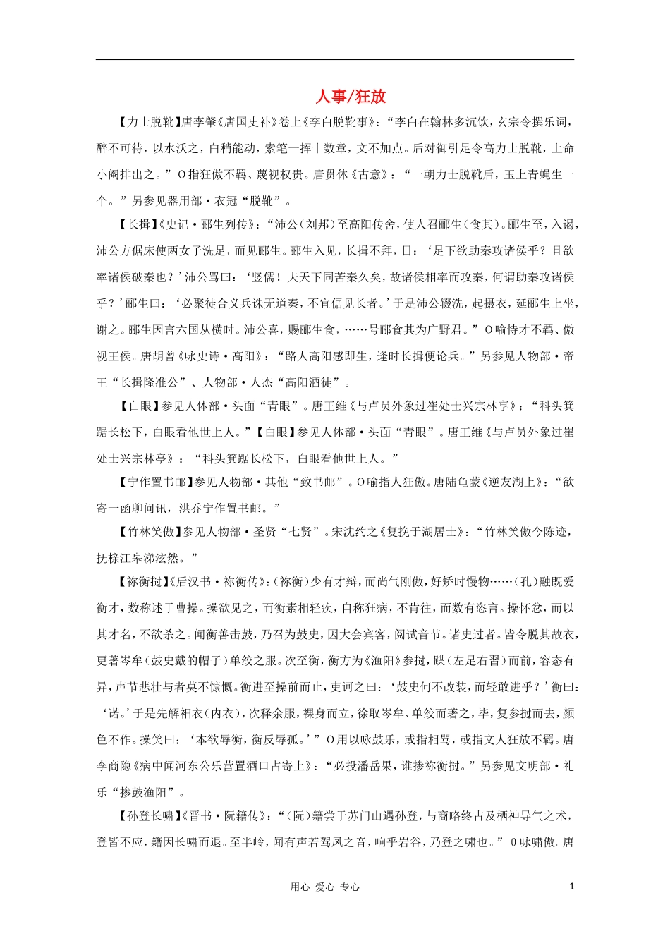 高中语文 文学常识 典故大全之人事-狂放_第1页
