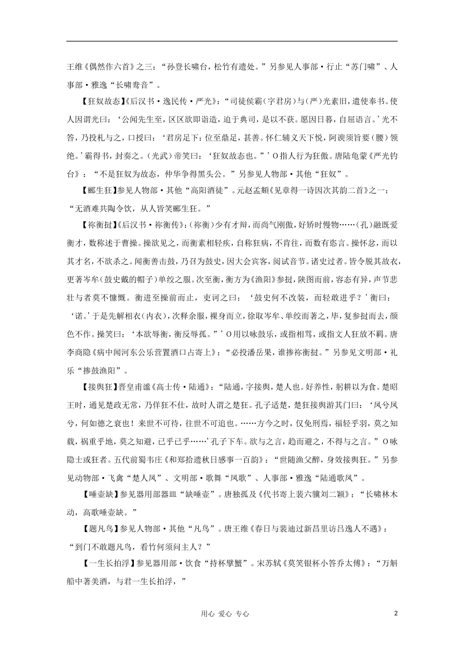 高中语文 文学常识 典故大全之人事-狂放_第2页