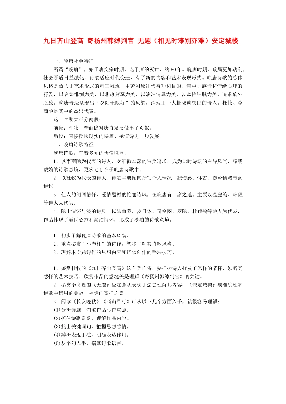 高中语文 专题六 第一板块 九日齐山登高 寄扬州韩绰判官 无题（相见时难别亦难）安定城楼学案 苏教版选修《唐诗宋词选读》-苏教版高中《唐诗宋词选读》语文学案_第1页