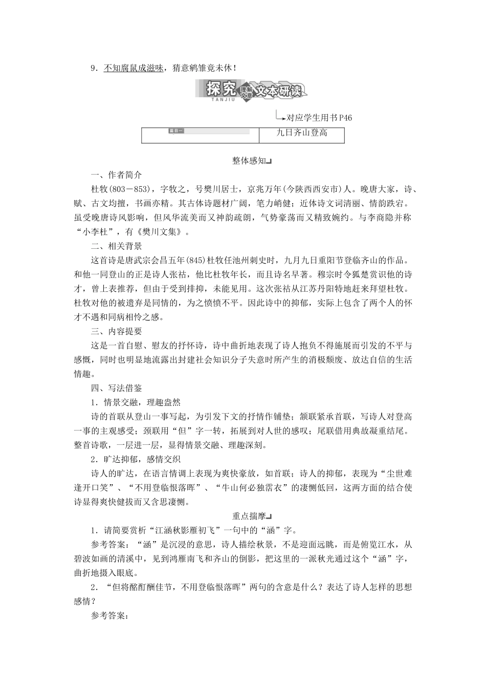 高中语文 专题六 第一板块 九日齐山登高 寄扬州韩绰判官 无题（相见时难别亦难）安定城楼学案 苏教版选修《唐诗宋词选读》-苏教版高中《唐诗宋词选读》语文学案_第3页