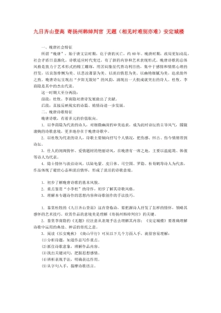 高中语文 专题六 第一板块 九日齐山登高 寄扬州韩绰判官 无题（相见时难别亦难）安定城楼学案 苏教版选修《唐诗宋词选读》-苏教版高中《唐诗宋词选读》语文学案