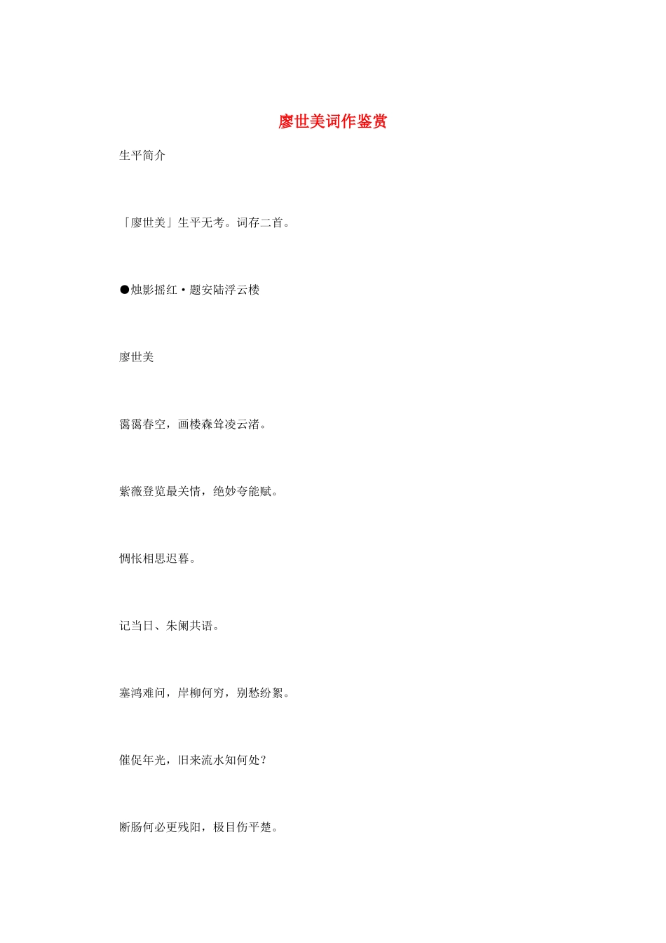 高中语文 宋词鉴赏《廖世美词作鉴赏》素材_第1页