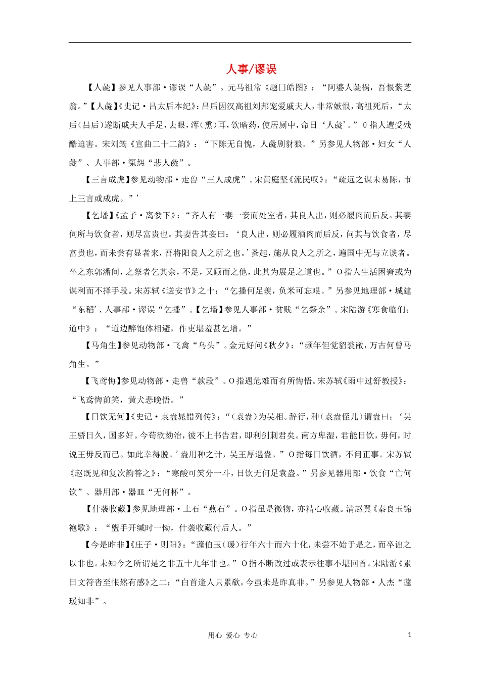 高中语文 文学常识 典故大全之人事-谬误_第1页