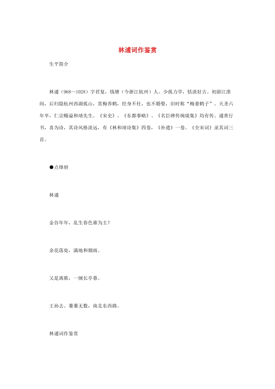 高中语文 宋词鉴赏《林逋词作鉴赏》素材_第1页