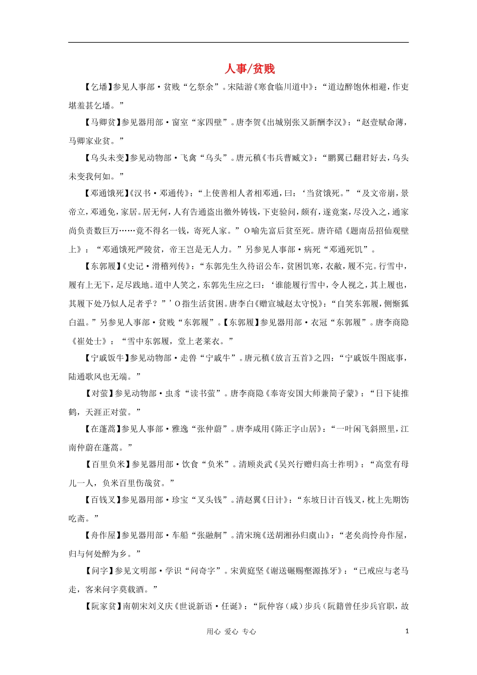 高中语文 文学常识 典故大全之人事-贫贱_第1页