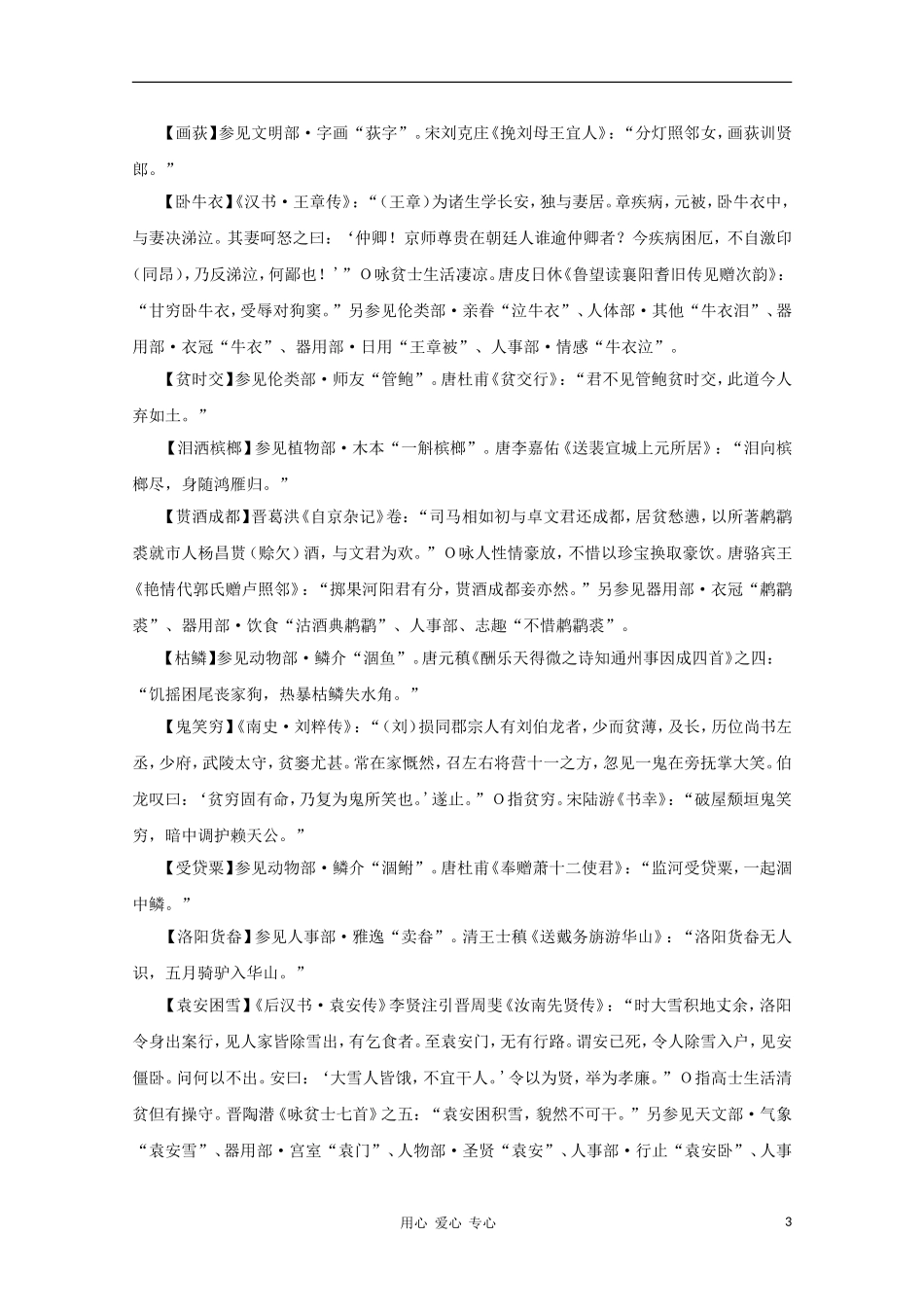 高中语文 文学常识 典故大全之人事-贫贱_第3页