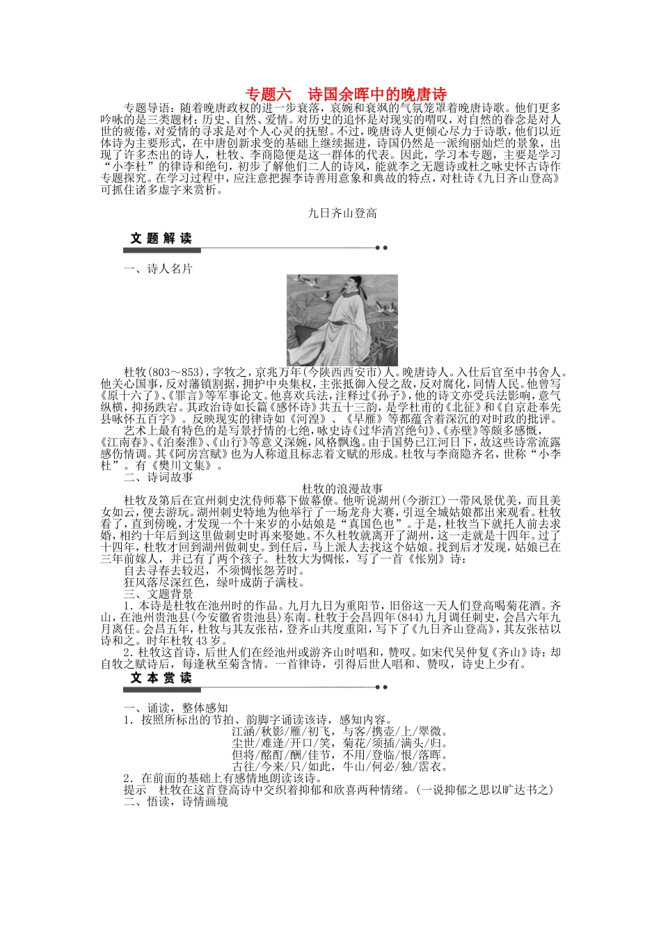 高中语文 专题六 诗国余晖中的晚唐诗学案 苏教版《唐诗宋词选读》-苏教版高二《唐诗宋词选读》语文学案_第1页