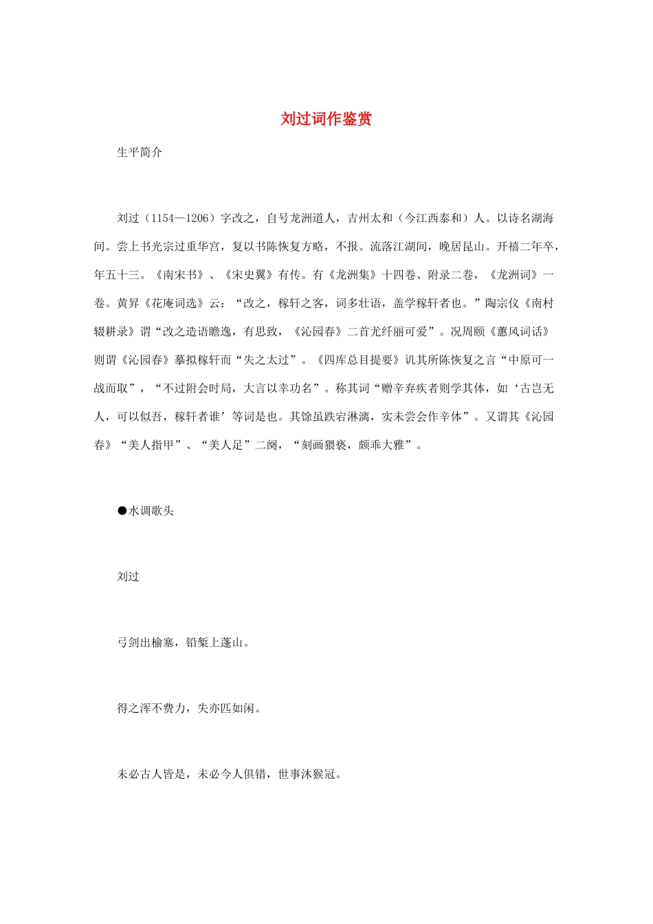 高中语文 宋词鉴赏《刘过词作鉴赏》素材_第1页
