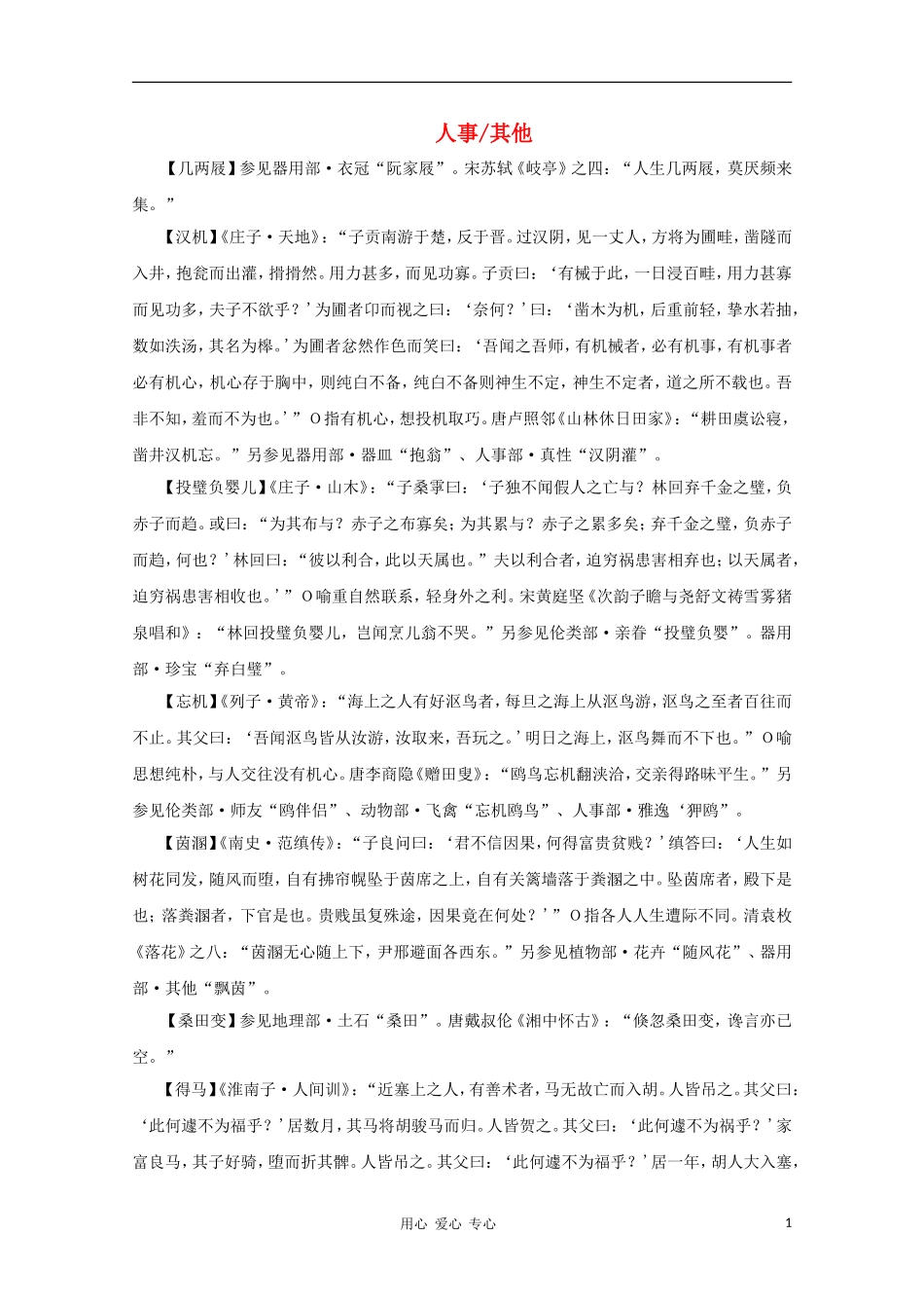 高中语文 文学常识 典故大全之人事-其他_第1页