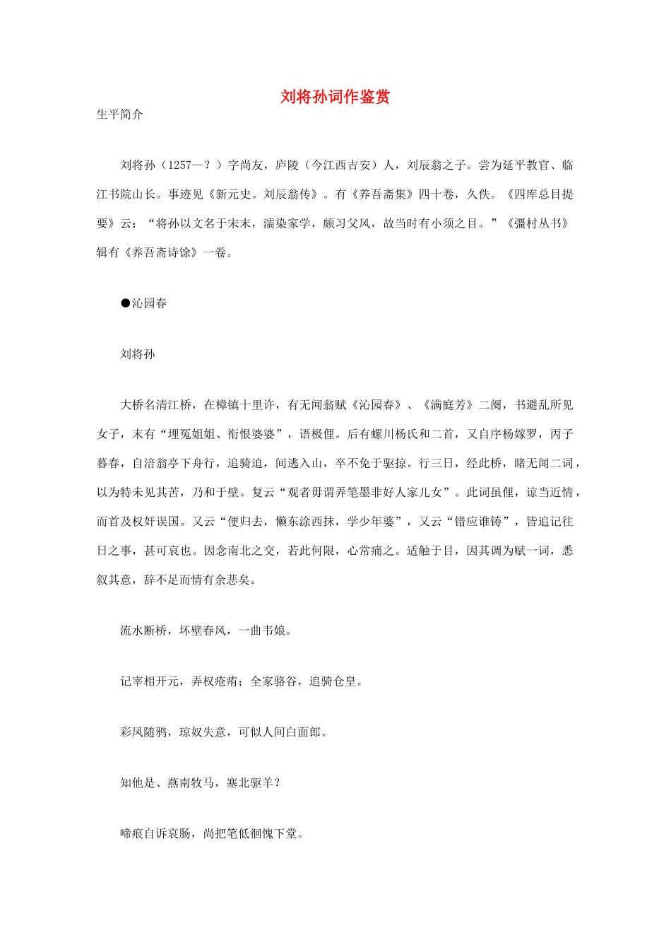 高中语文 宋词鉴赏《刘将孙词作鉴赏》素材_第1页