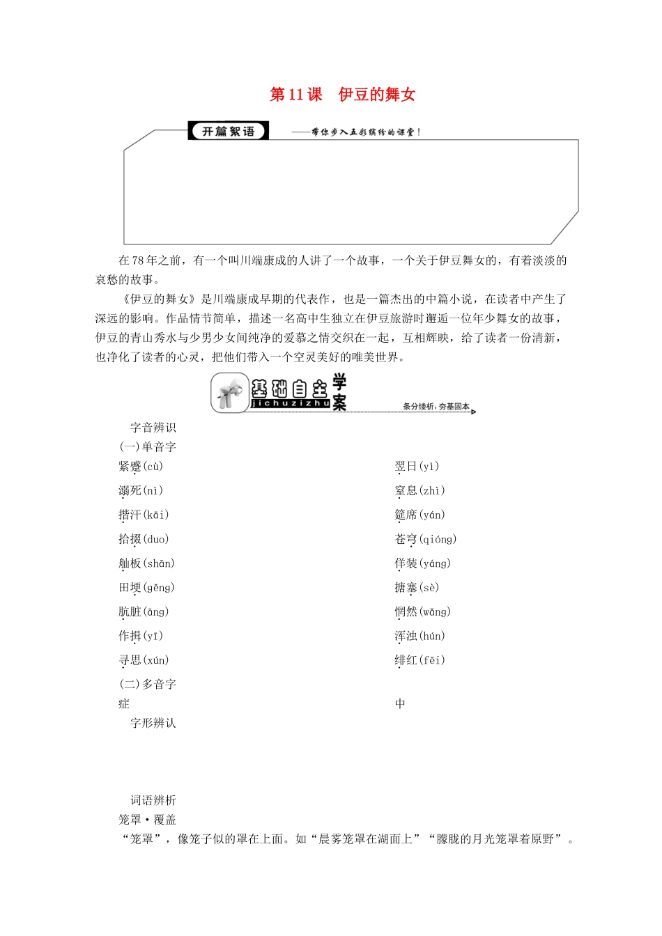 高中语文 专题六 一个完整的世界 第11课 伊豆的舞女学案 苏教版选修《短篇小说选读》-苏教版高中《短篇小说选读》语文学案_第1页